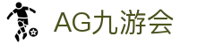 AG九游会 | 官方网站